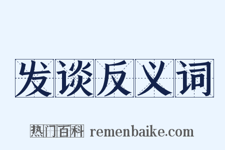 发谈反义词是什么意思的图片